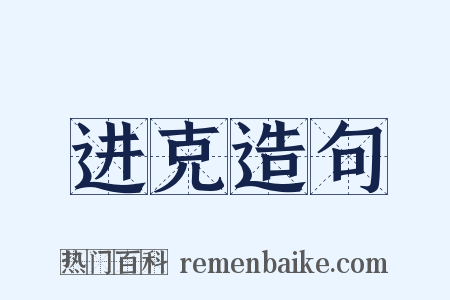 进克造句是什么意思的图片